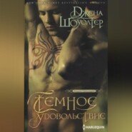 бесплатно читать книгу Темное удовольствие автора Джена Шоуолтер