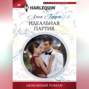 бесплатно читать книгу Идеальная партия автора Люси Гордон