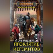 бесплатно читать книгу Проклятие иеремитов автора Игорь Масленков
