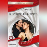 бесплатно читать книгу Возрожденная страсть автора Тара Пэмми