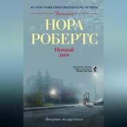 бесплатно читать книгу Ночной дым автора Нора Робертс