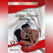 бесплатно читать книгу Шокированный любовник автора Карен Бут