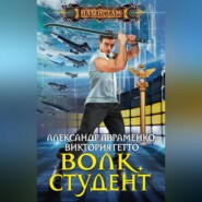 бесплатно читать книгу Волк. Студент автора Виктория Гетто