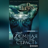 бесплатно читать книгу Темная страсть автора Джена Шоуолтер