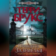 бесплатно читать книгу Принцесса Заземелья автора Терри Брукс