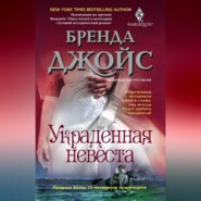 бесплатно читать книгу Украденная невеста автора Бренда Джойс