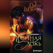 бесплатно читать книгу Темная ложь автора Джена Шоуолтер