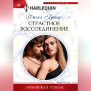 бесплатно читать книгу Страстное воссоединение автора Фиона Бранд