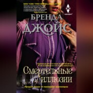 бесплатно читать книгу Смертельные иллюзии автора Бренда Джойс