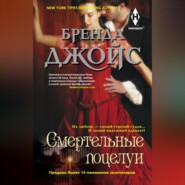 бесплатно читать книгу Смертельные поцелуи автора Бренда Джойс