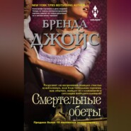 бесплатно читать книгу Смертельные обеты автора Бренда Джойс