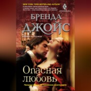 бесплатно читать книгу Опасная любовь автора Бренда Джойс