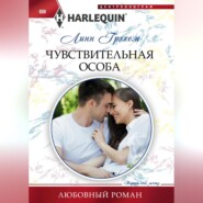 бесплатно читать книгу Чувствительная особа автора Линн Грэхем