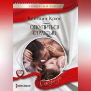 бесплатно читать книгу Откупиться страстью автора Кейтлин Крюс