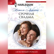 бесплатно читать книгу Срочная свадьба автора Натали Андерсон