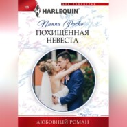 бесплатно читать книгу Похищенная невеста автора Пиппа Роско