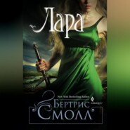 бесплатно читать книгу Лара автора Бертрис Смолл