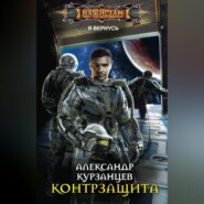 бесплатно читать книгу Контрзащита автора Александр Курзанцев