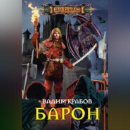 бесплатно читать книгу Барон автора Вадим Крабов