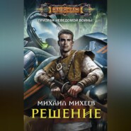 бесплатно читать книгу Решение автора Михаил Михеев