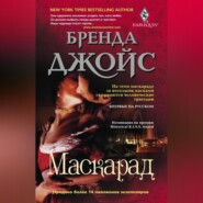 бесплатно читать книгу Маскарад автора Бренда Джойс