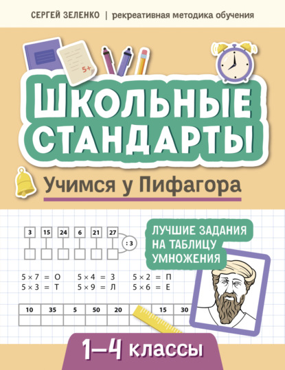 бесплатно читать книгу Учимся у Пифагора. Лучшие задания на таблицу умножения. 1-4 классы автора Сергей Зеленко