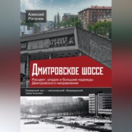 бесплатно читать книгу Дмитровское шоссе. Расцвет, упадок и большие надежды Дмитровского направления автора Алексей Рогачев