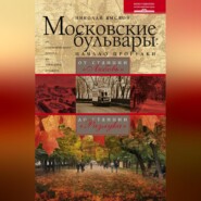 бесплатно читать книгу Московские бульвары: начало прогулки. От станции «Любовь» до станции «Разлука» автора Николай Ямской