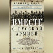 бесплатно читать книгу Вместе с русской армией. Дневник военного атташе. 1914–1917 автора Альфред Нокс