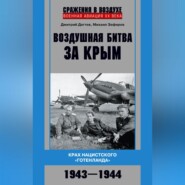 бесплатно читать книгу Воздушная битва за Крым. Крах нацистского «Готенланда». 1943—1944 автора Дмитрий Дёгтев