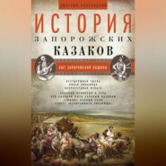 бесплатно читать книгу История запорожских казаков. Быт запорожской общины. Том 1 автора Дмитрий Яворницкий