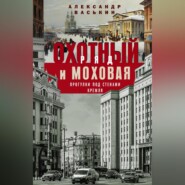 бесплатно читать книгу Охотный Ряд и Моховая. Прогулки под стенами Кремля автора Александр Васькин
