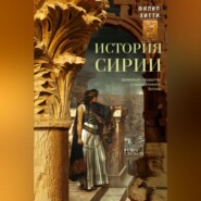 бесплатно читать книгу История Сирии. Древнейшее государство в сердце Ближнего Востока автора Филип Хитти