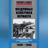 бесплатно читать книгу Воздушные извозчики вермахта. Транспортная авиация люфтваффе 1939–1945 автора Дмитрий Зубов