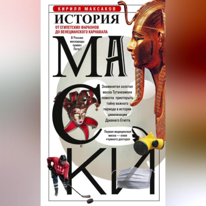 бесплатно читать книгу История маски. От египетских фараонов до венецианского карнавала автора Кирилл Максаков