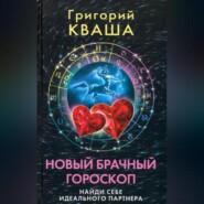 бесплатно читать книгу Новый брачный гороскоп. Найди себе идеального партнера автора Григорий Кваша