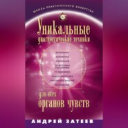 бесплатно читать книгу Уникальные диагностические техники для всех органов чувств автора Андрей Затеев
