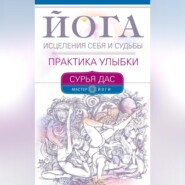 бесплатно читать книгу Йога исцеления себя и судьбы. Практика улыбки автора Сурья Дас