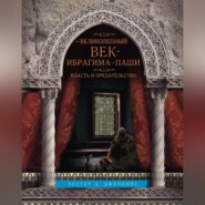 бесплатно читать книгу Великолепный век Ибрагима-паши. Власть и предательство автора Хестер Дженкинс