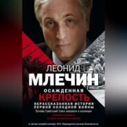 бесплатно читать книгу Осажденная крепость. Нерассказанная история первой холодной войны автора Леонид Млечин