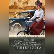 бесплатно читать книгу Модные увлечения блистательного Петербурга. Кумиры. Рекорды. Курьезы автора Сергей Глезеров