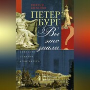 бесплатно читать книгу Петербург: вы это знали? Личности, события, архитектура автора Виктор Антонов