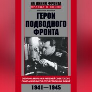 бесплатно читать книгу Герои подводного фронта. Они топили корабли кригсмарине автора Мирослав Морозов
