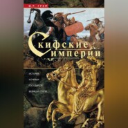 бесплатно читать книгу Скифские империи. История кочевых государств Великой степи автора Ф. Грэм