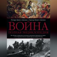 бесплатно читать книгу Война. Полная энциклопедия. Все битвы, сражения и военные кампании мировой истории с 4-го тысячелетия до нашей эры до конца XX века автора Тревор Невитт Дюпюи