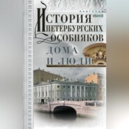 бесплатно читать книгу История петербургских особняков. Дома и люди автора Анатолий Иванов