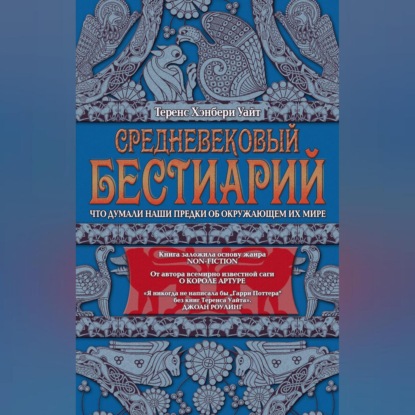 Средневековый бестиарий. Что думали наши предки об окружающем их мире