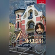 бесплатно читать книгу Московский модерн в лицах и судьбах автора Людмила Соколова