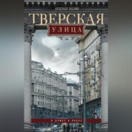 бесплатно читать книгу Тверская улица в домах и лицах автора Александр Васькин