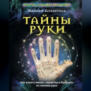 бесплатно читать книгу Тайны руки. Как узнать жизнь, характер и будущее по линиям руки автора Адольф Дебарроль
